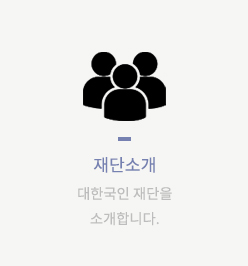 재단소개